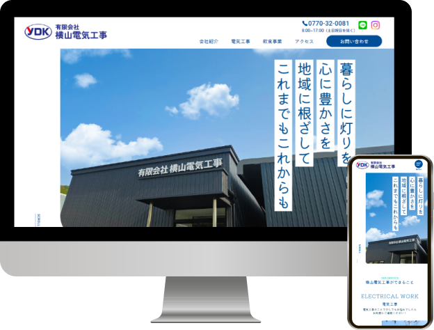 有限会社横山電気工事のホームぺージ