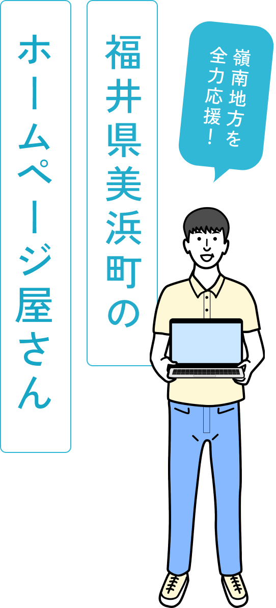 嶺南地方を全力応援！福井県美浜町のホームページ屋さん